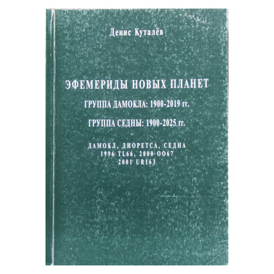 Kutalevas „Naujų planetų Damoklo ir Sednos efemeridai“