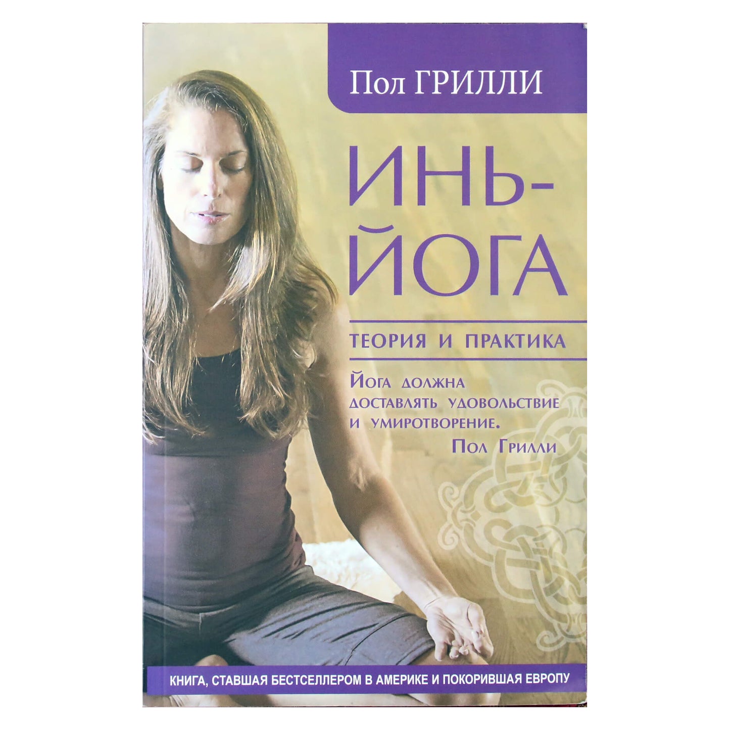 Пол Грилли "Инь-йога. Теория и практика"