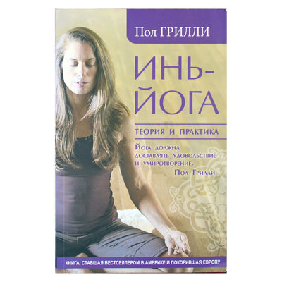Пол Грилли "Инь-йога. Теория и практика"