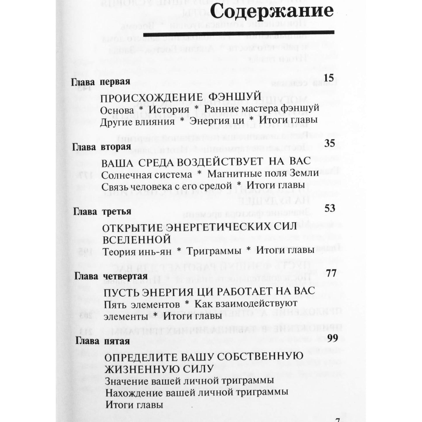 Марк Марфори "Фэн-Шуй и жизненная энергия"