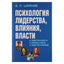 Viktoras Šeinovas „Lyderystės, įtakos, galios psichologija“