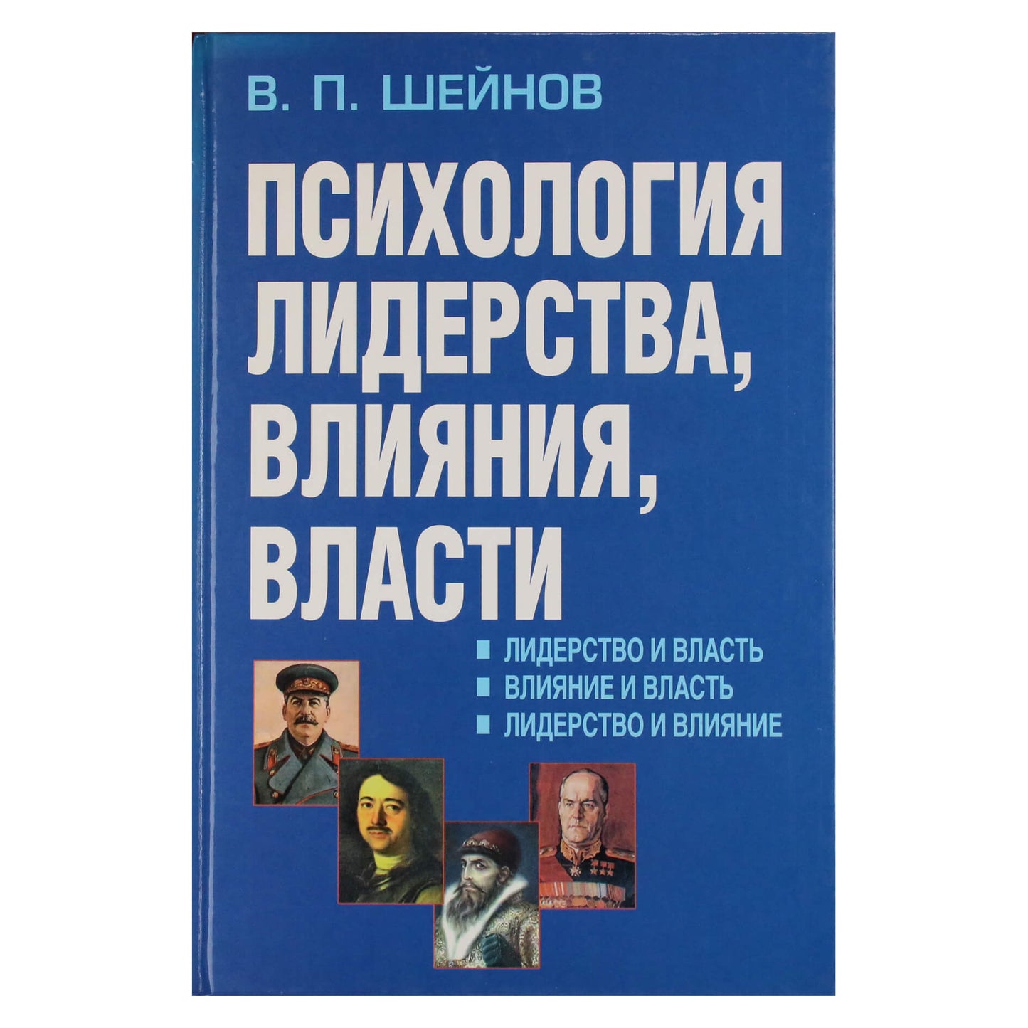 Viktoras Šeinovas „Lyderystės, įtakos, galios psichologija“