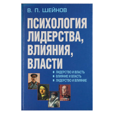 Viktoras Šeinovas „Lyderystės, įtakos, galios psichologija“