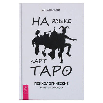 Анна Парвати "На языке карт таро. Психологические заметки таролога"