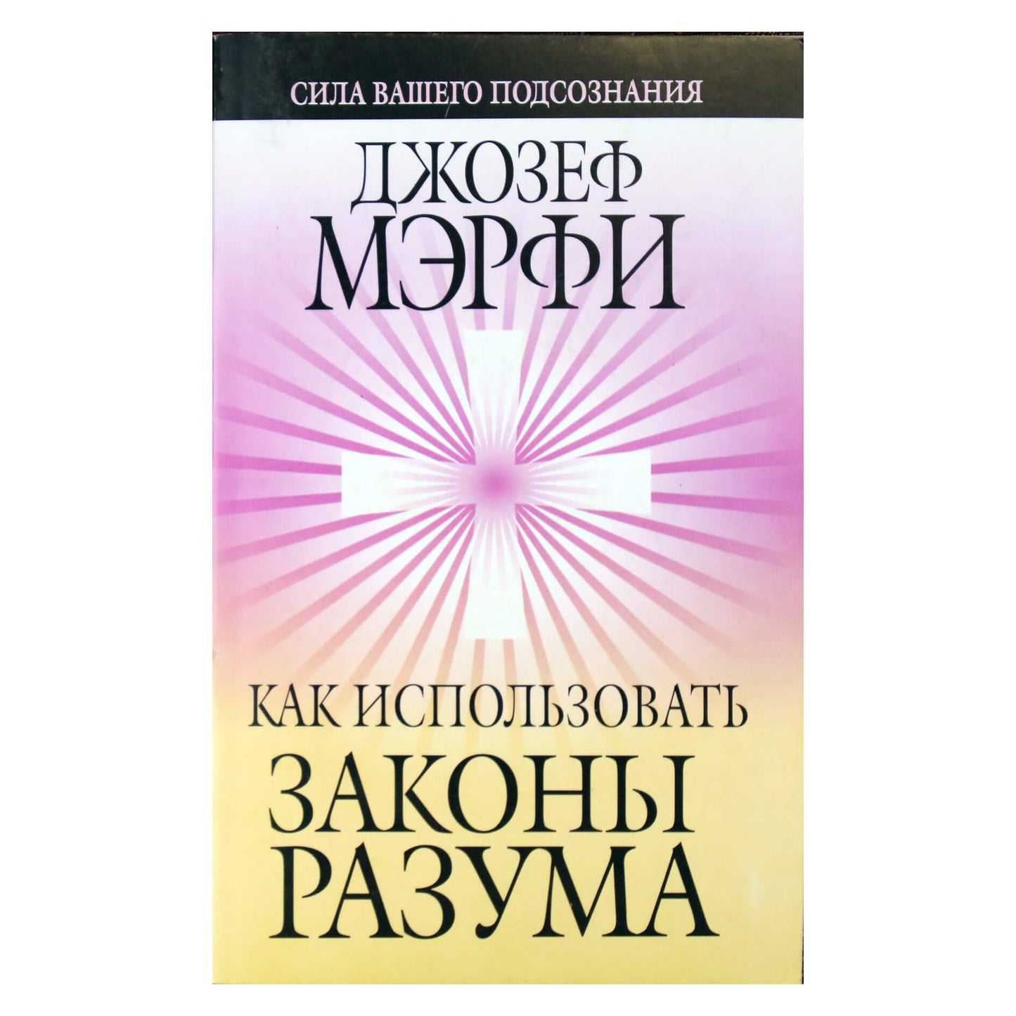 Joseph Murphy „Kaip panaudoti proto dėsnius“