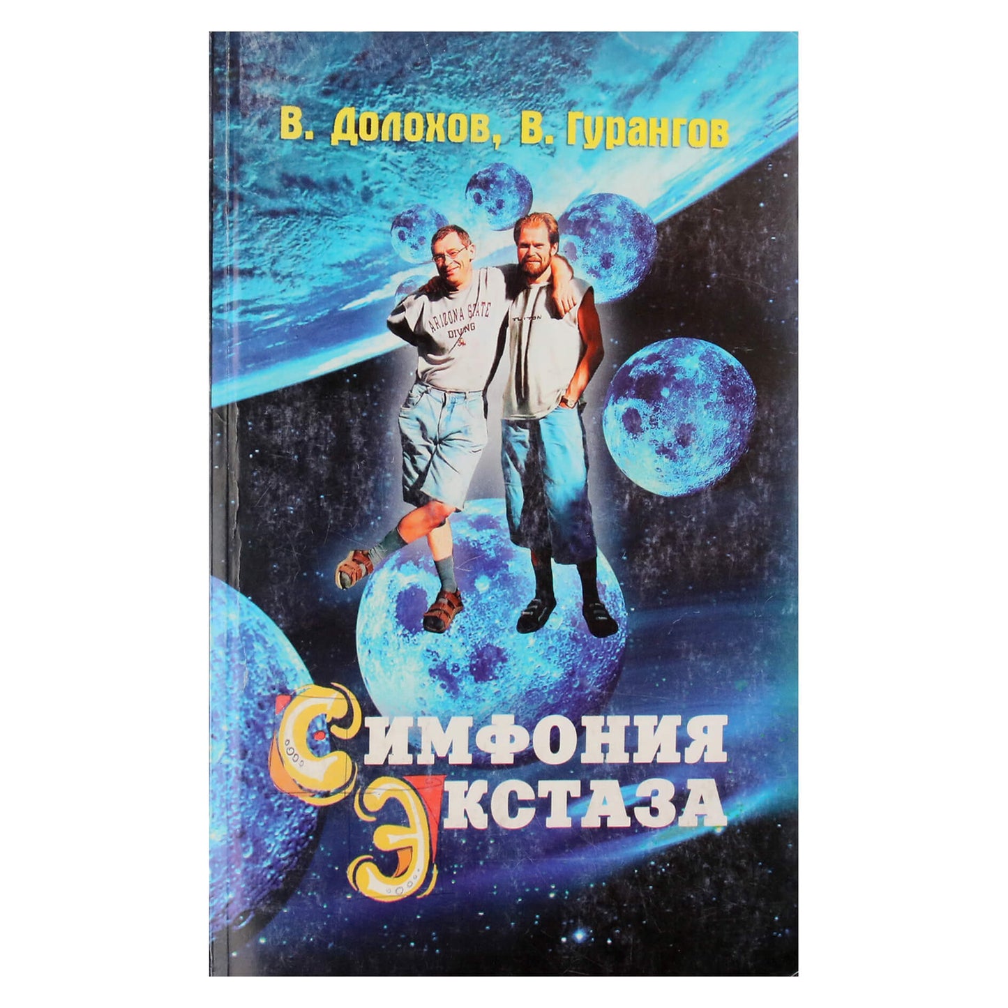Вадим Долохов "Симфония экстаза"