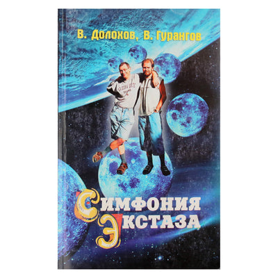 Вадим Долохов "Симфония экстаза"