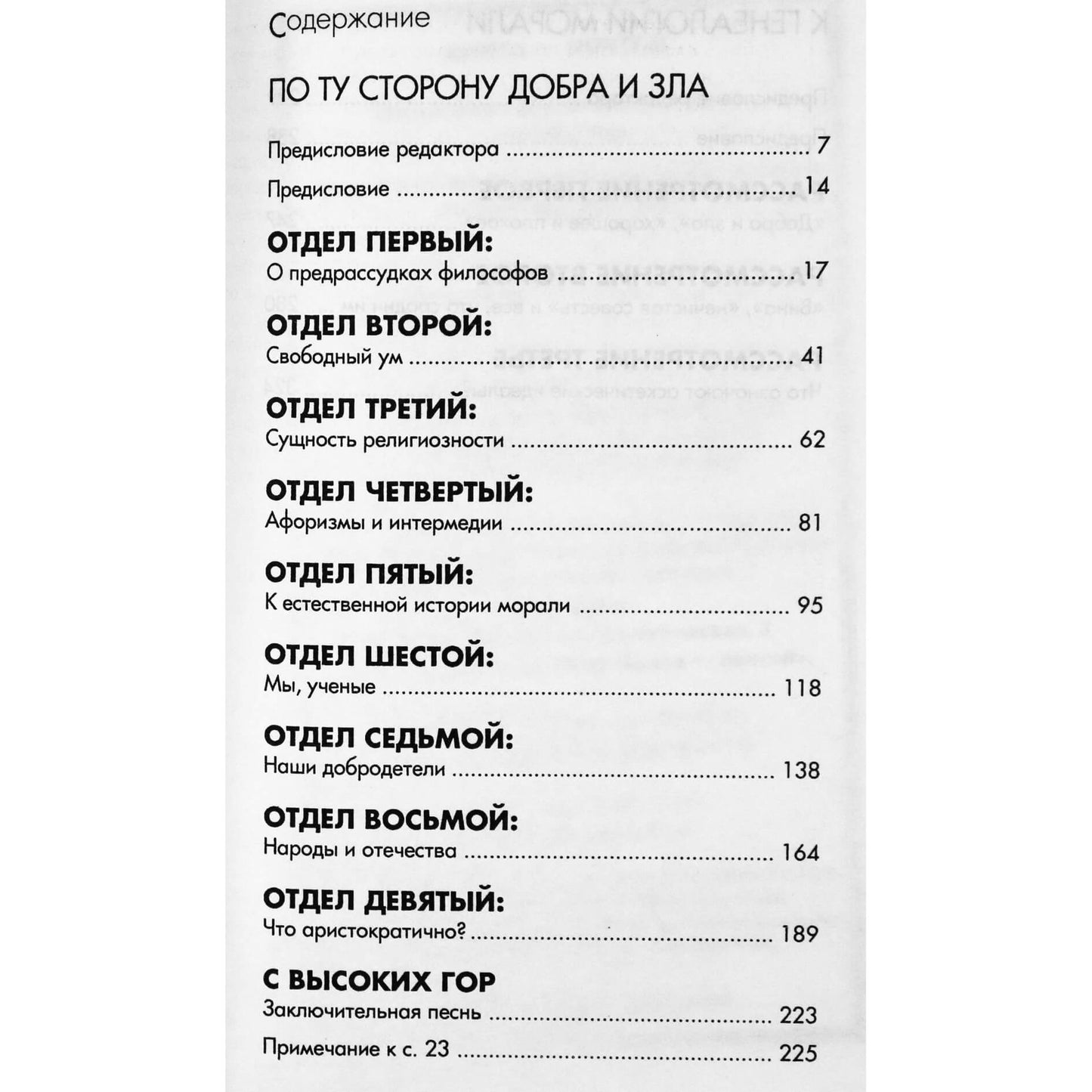 Фридрих Ницше "По ту сторону добра и зла. К генеалогии морали"