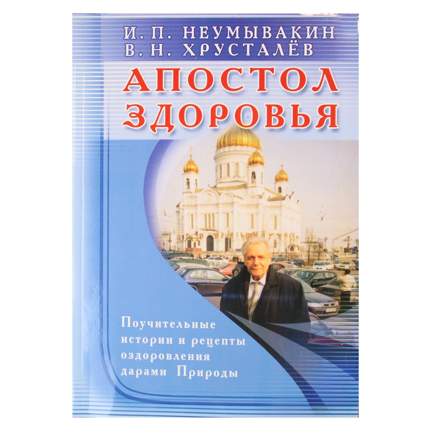Ivanas Neumyvakinas „Sveikatos apaštalas. Pamokančios istorijos ir receptai gydymui gamtos dovanomis“