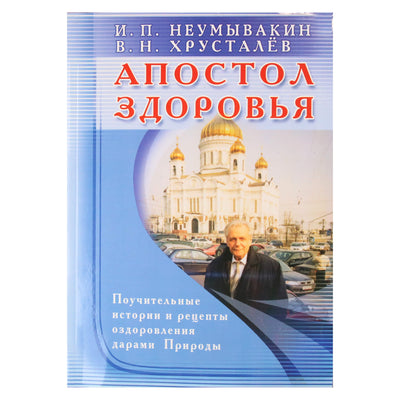 Иван Неумывакин "Апостол здоровья. Поучительные истории и рецепты оздоровления дарами Природы"