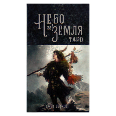 Taro kortos dangus ir žemė (rusų k.)