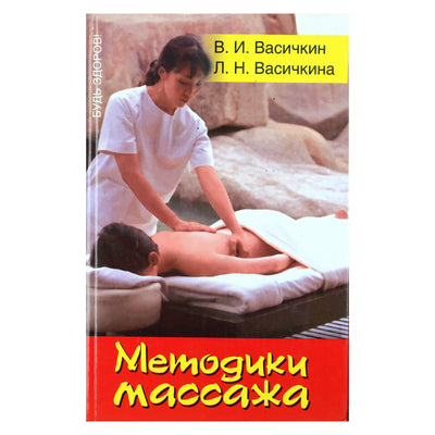 Vladimiras Vasichkinas „Masažo technikos“