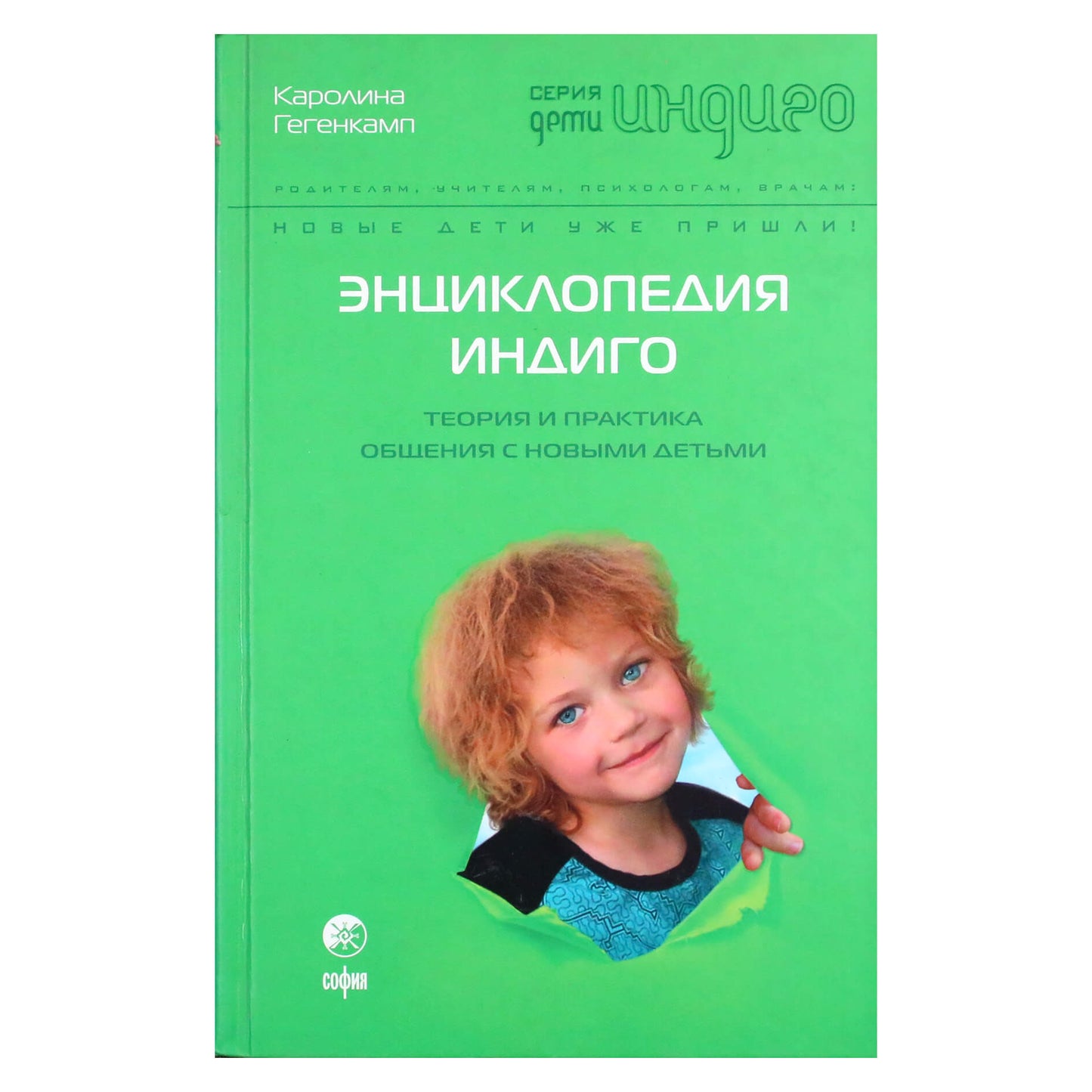 Caroline Gegenkamp "Indigo enciklopedija. Bendravimo su naujais vaikais teorija ir praktika"