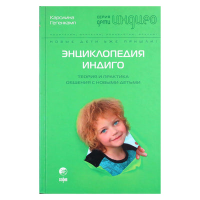 Каролина Гегенкамп "Энциклопедия индиго. Теория и практика общения с новыми детьми"