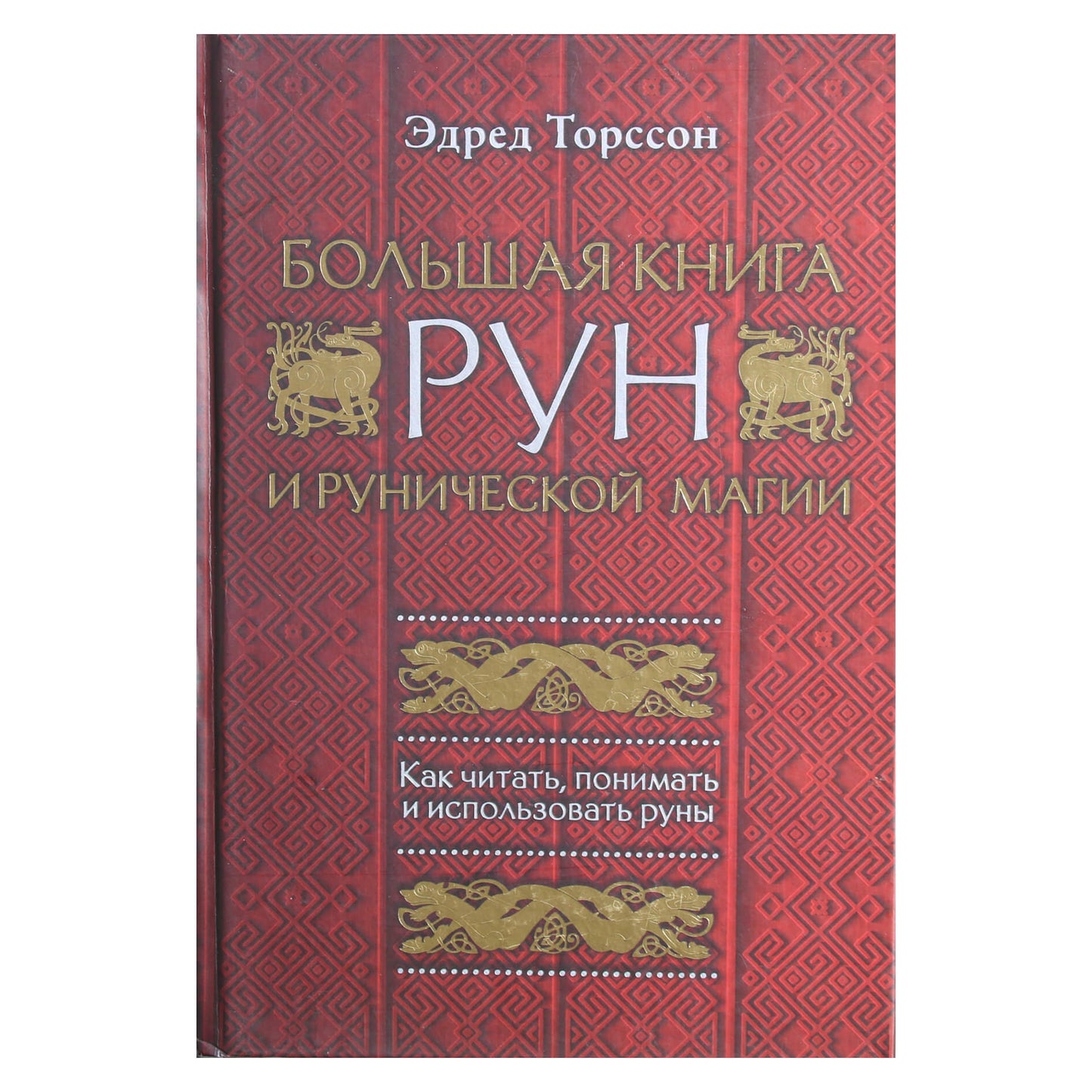 Эдред Торссон "Большая книга рун и рунической магии"