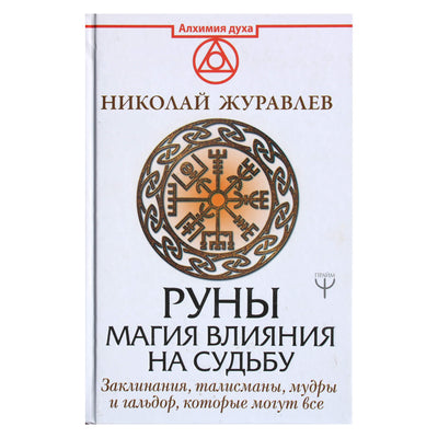 Николай Журавлев "Руны. Магия влияния на судьбу. Заклинания, талисманы, мудры и гальдор, которые могут все"