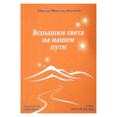 Omraam Mikael Aivankhov „Šviesos blyksniai mūsų kelyje“