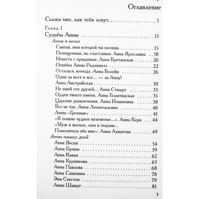 Анна. Книга для тебя / составитель Яковлев