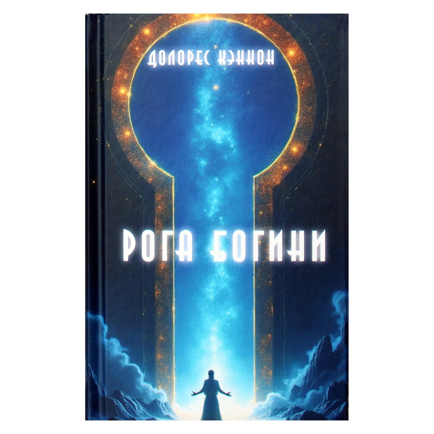 Долорес Кэннон "Рога Богини"
