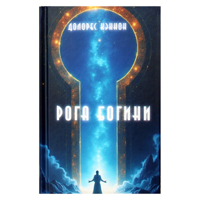 Долорес Кэннон "Рога Богини"