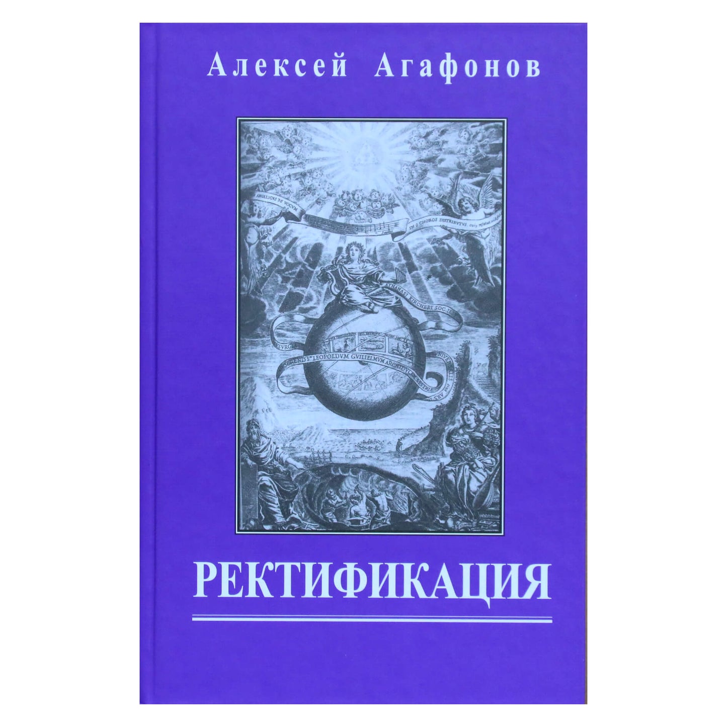 Алексей Агафонов "Ректификация. Установление времени рождения с помощью астрологии" фиолетовый