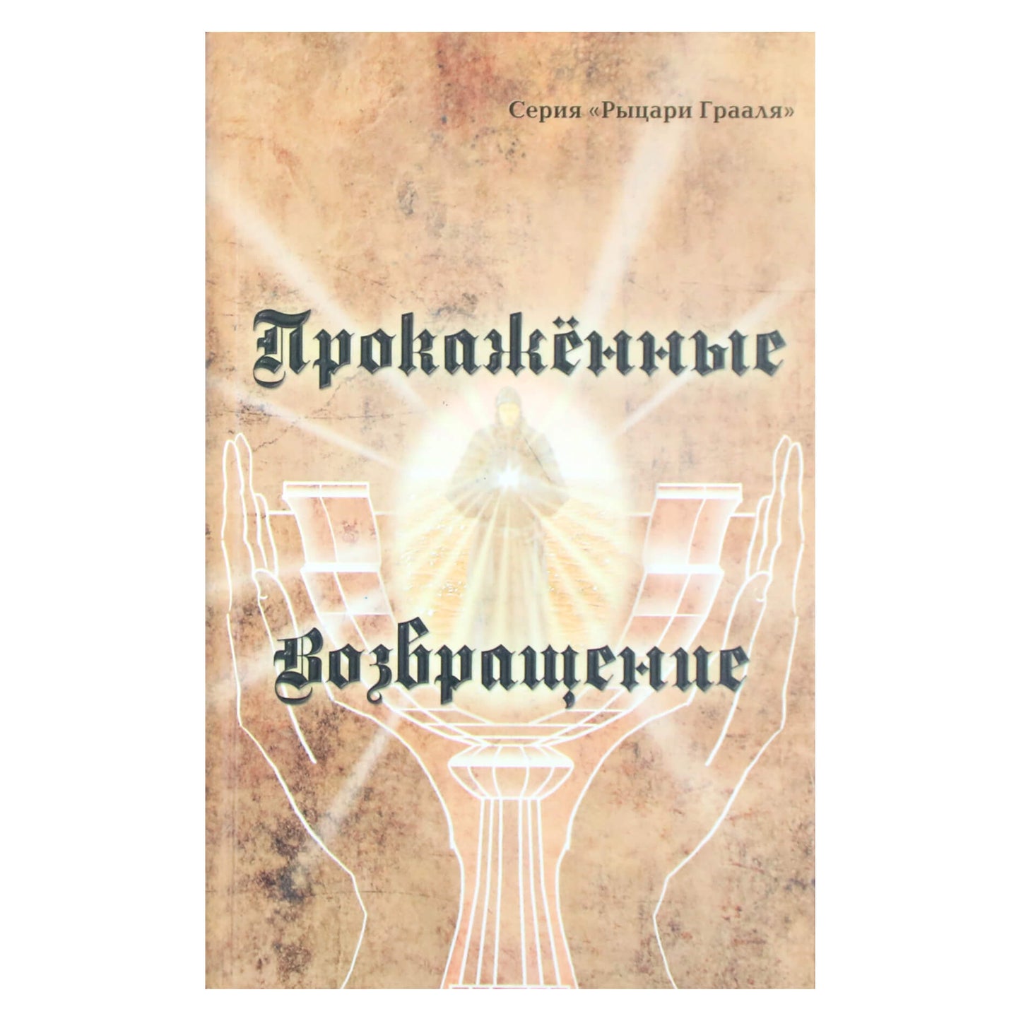 Татьяна Платонова "Прокаженные. Возвращение"