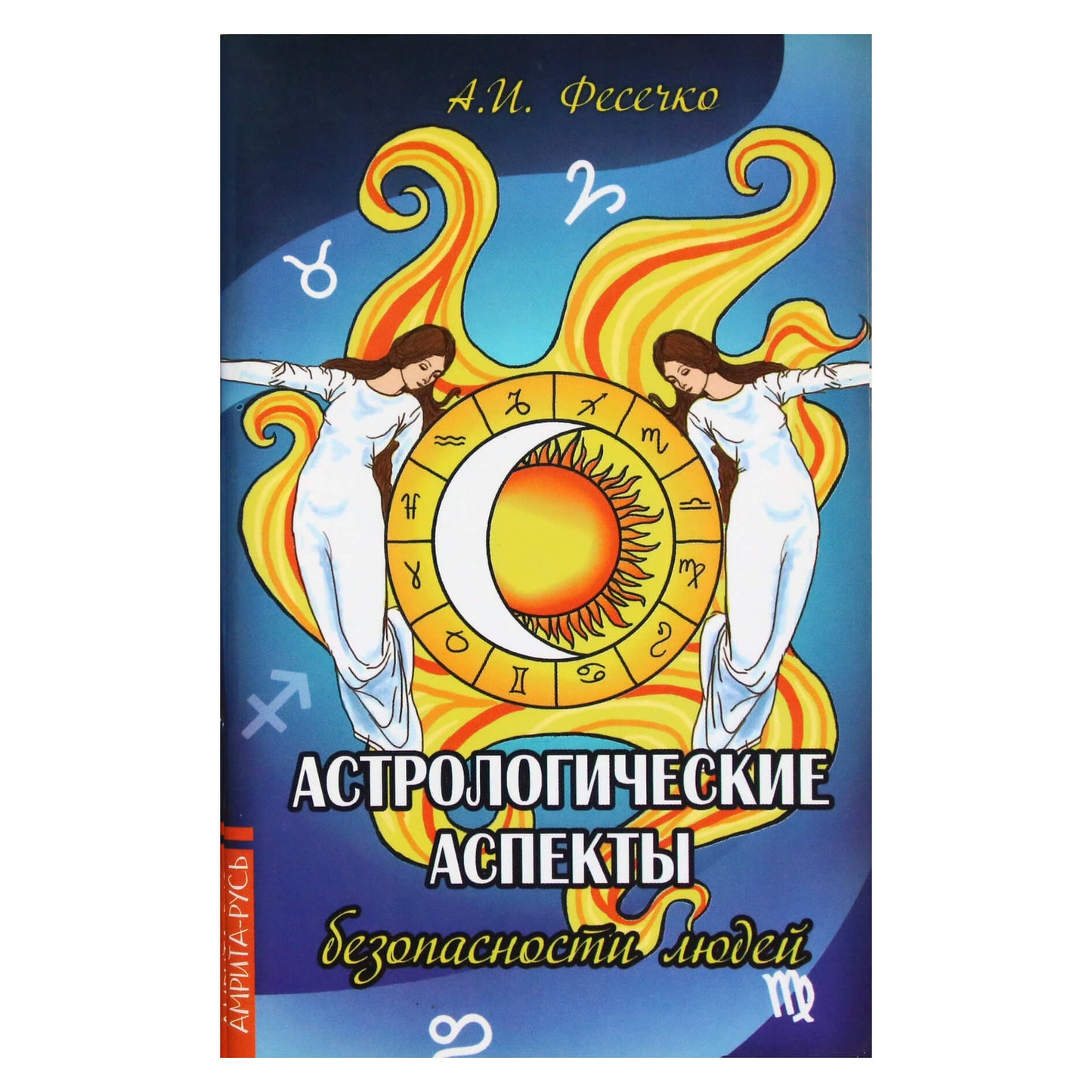 Анатолий Фесечко "Астрологические аспекты безопасности людей"