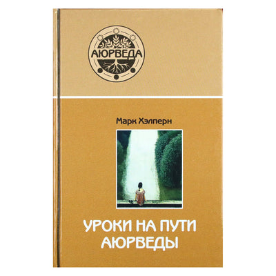Марк Хэлперн "Уроки на пути аюрведы"