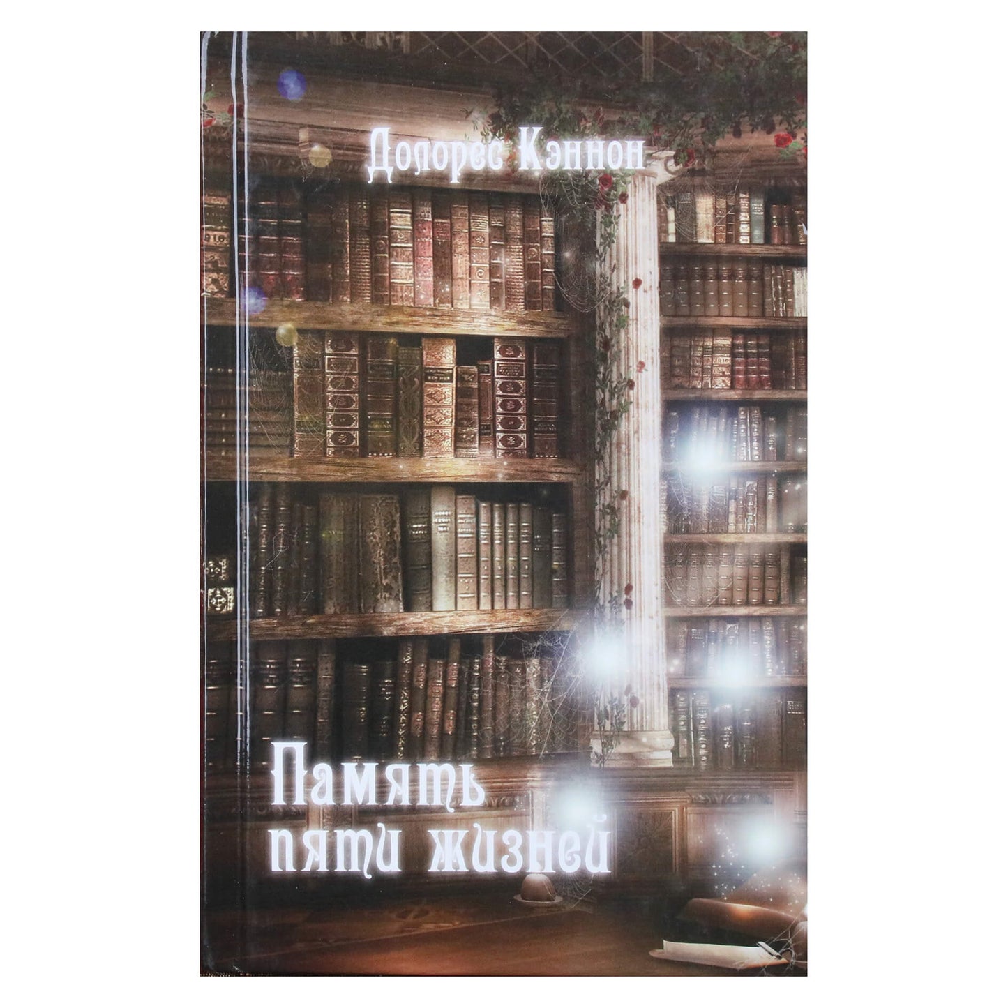 Dolores Cannon „Penkių gyvenimų atmintis“