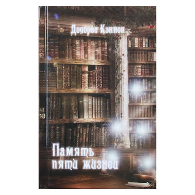 Dolores Cannon „Penkių gyvenimų atmintis“