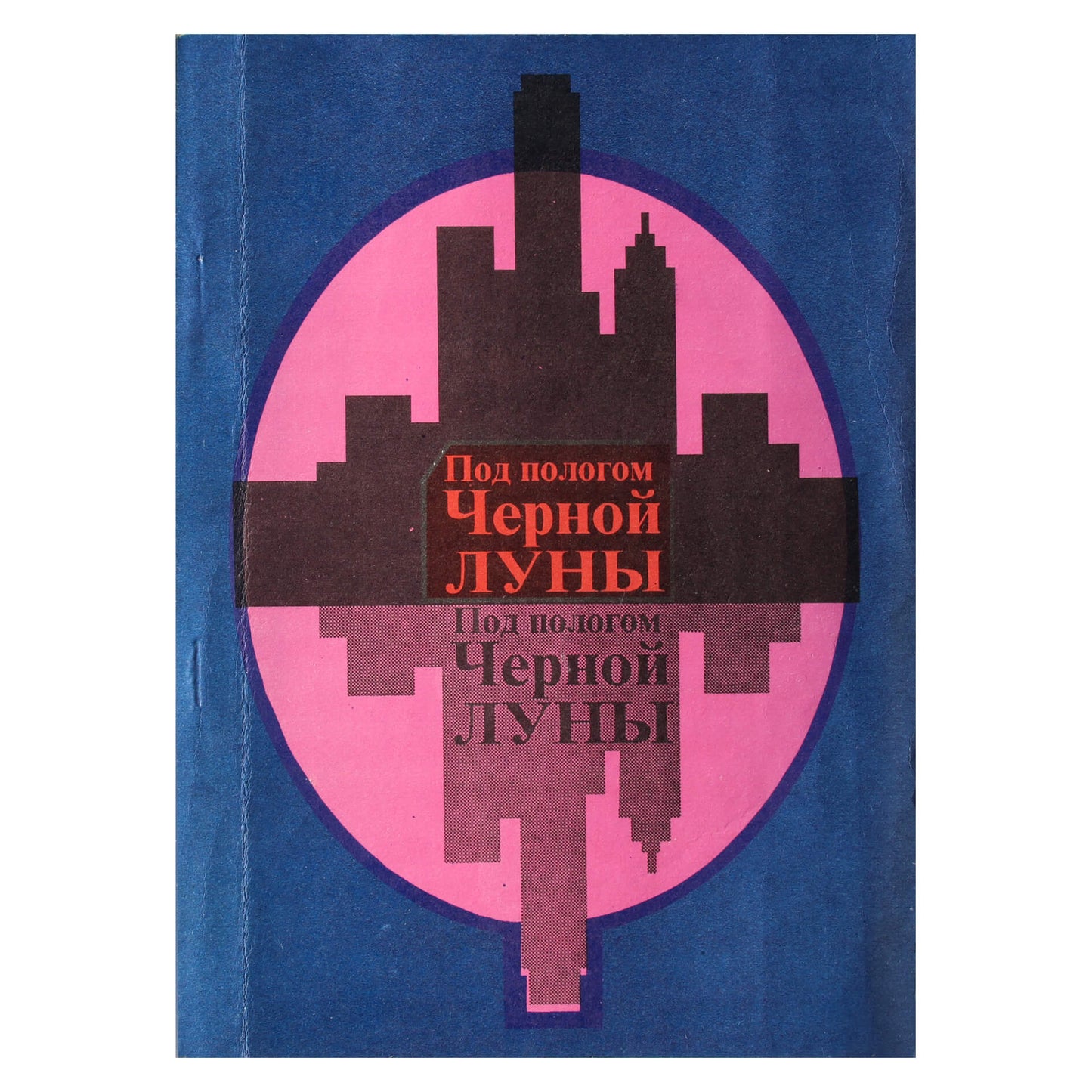 Ирена Биренкс "Под пологом черной луны"