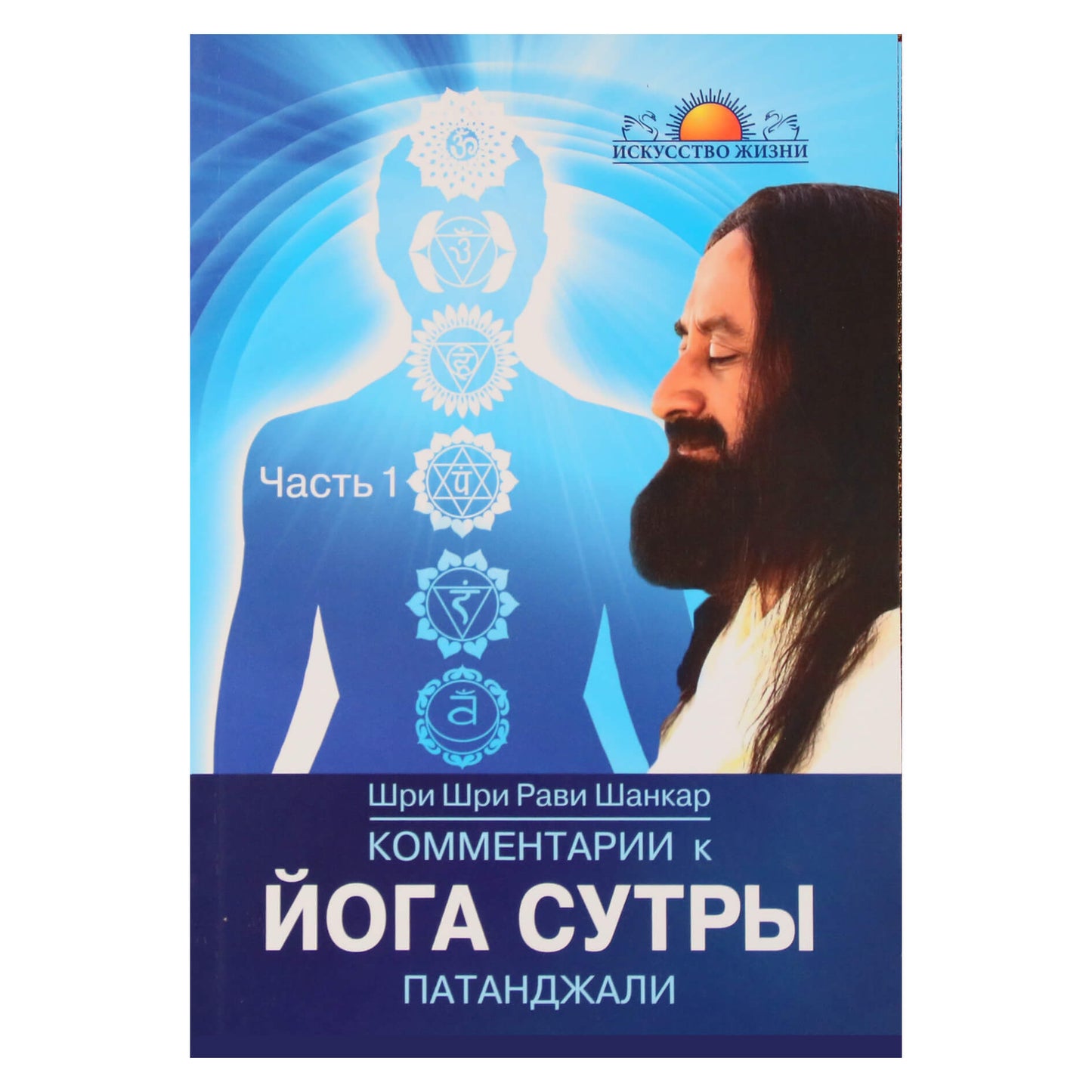 Рави Шанкар "Комментарии к Йога Сутры Патанджали" часть 1