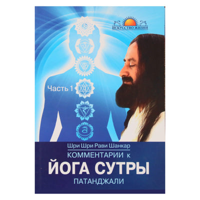 Рави Шанкар "Комментарии к Йога Сутры Патанджали" часть 1