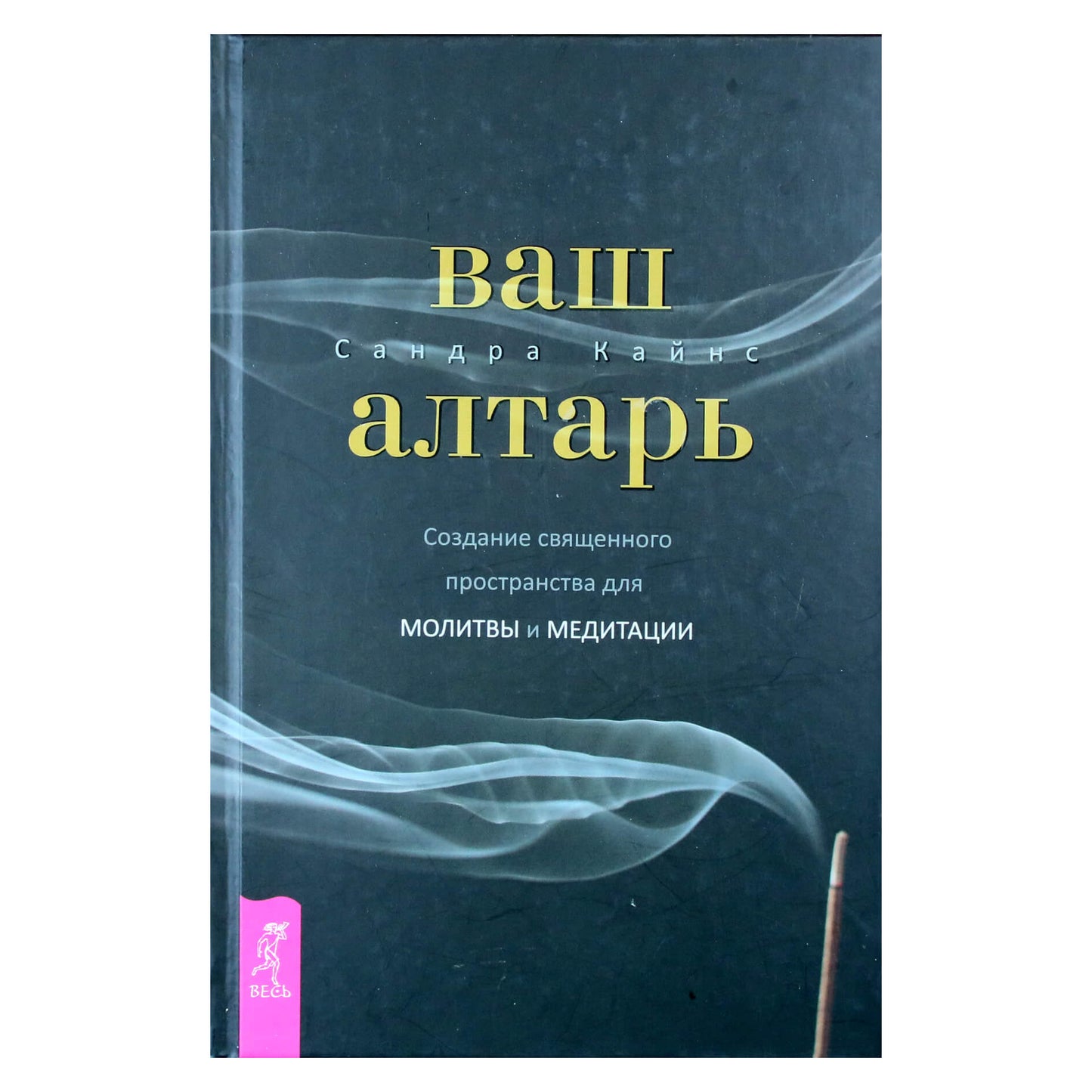 Sandra Kynes „Tavo altorius: šventos erdvės maldai ir meditacijai sukūrimas“