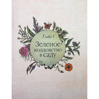 Эрин Мерфи-Хискок "Сад Зеленой ведьмы: полное руководство по созданию и поддержанию магического садового пространства"
