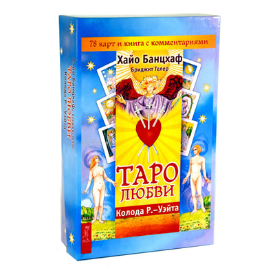 Таро карты Любви / Хайо Банцхаф (коробка)