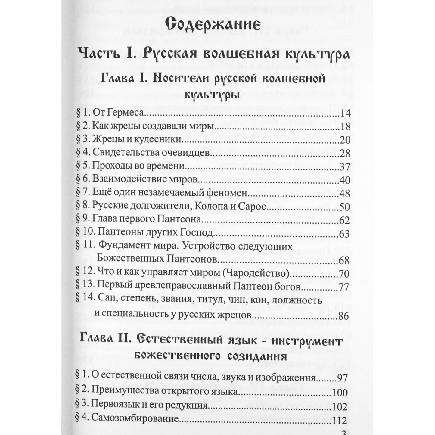 Владимир Шемшук "Пособие для жрецов и кудесников"
