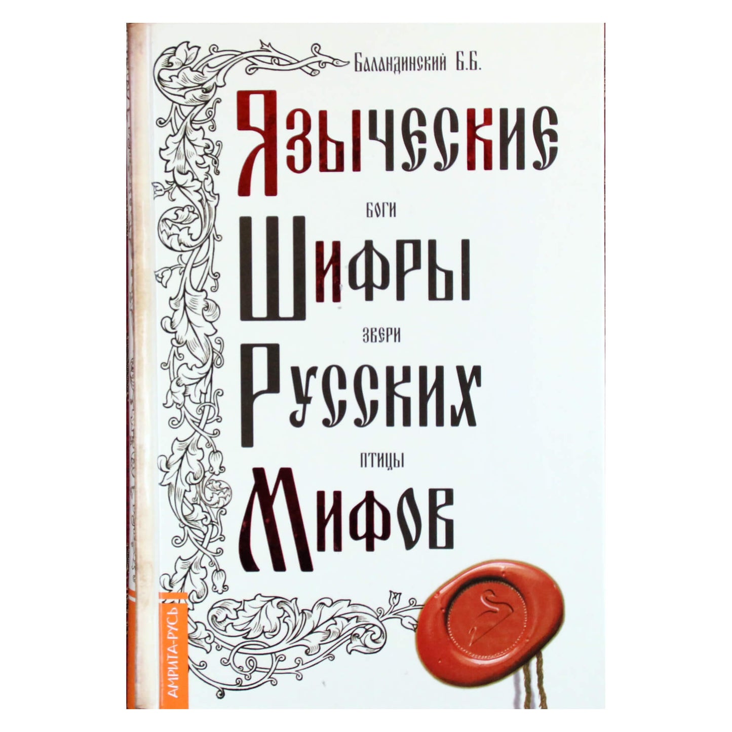 Борис Баландинский "Языческие шифры русских мифов"