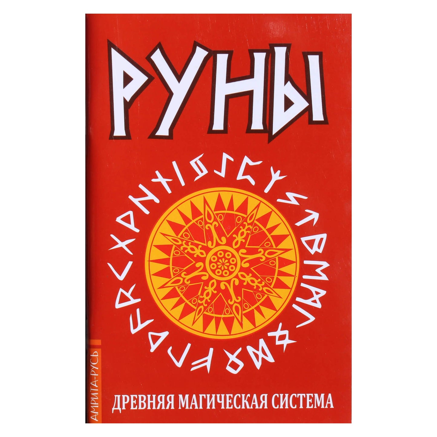 Руны. Древняя магическая система