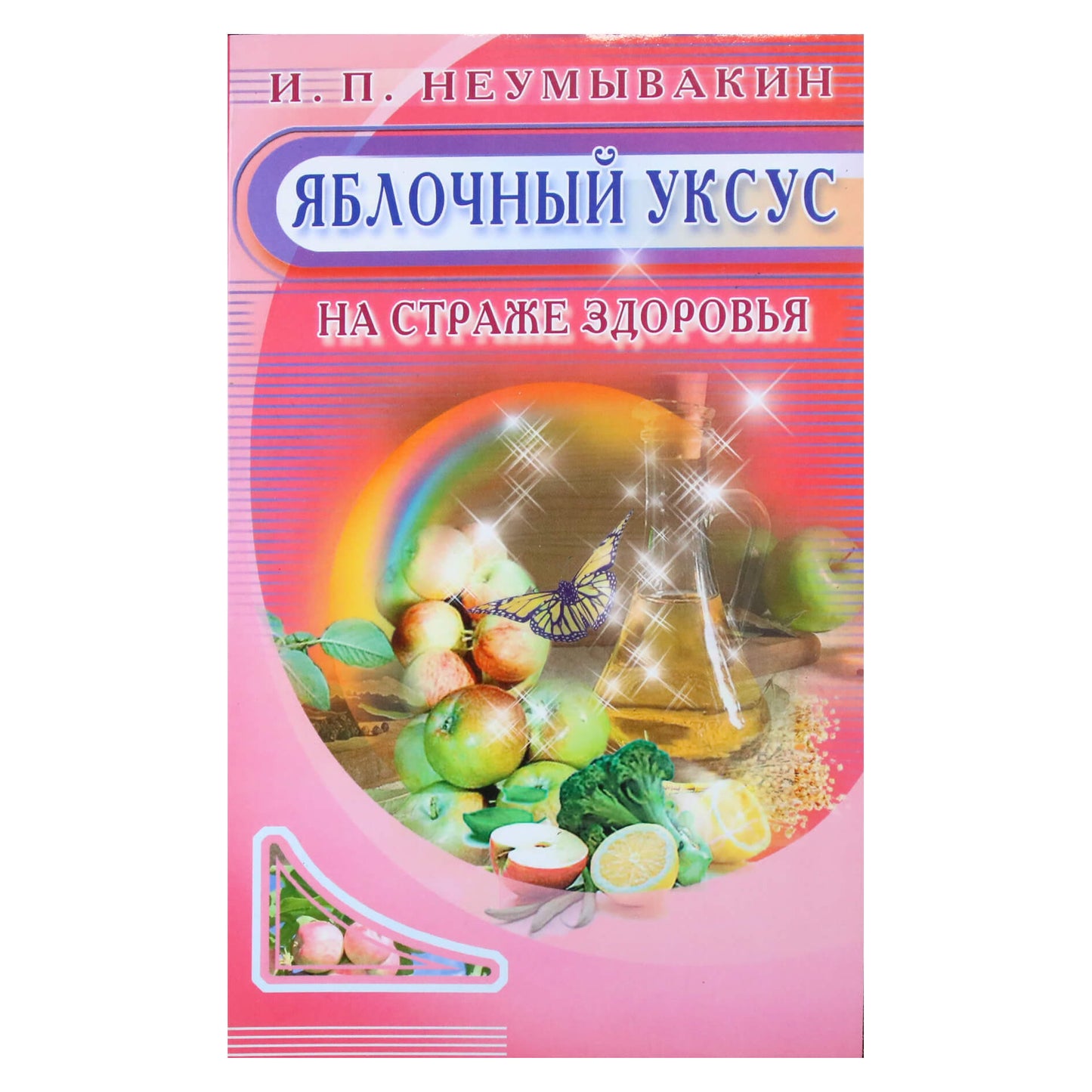 Иван Неумывакин "Яблочный уксус на страже здоровья"