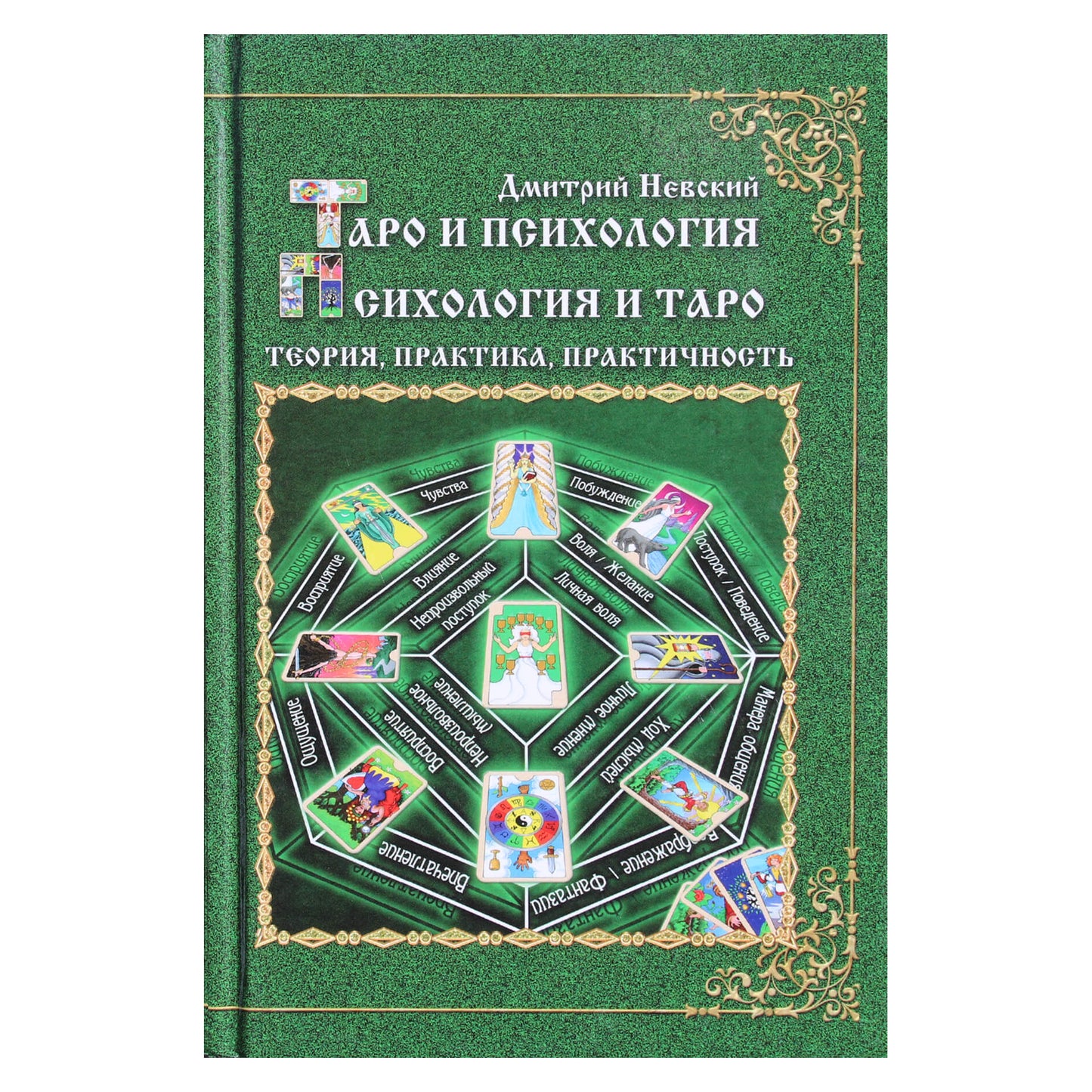 Dmitrijus Nevskis "Taro ir psichologija. Psichologija ir taro. Teorija, praktika, praktiškumas"