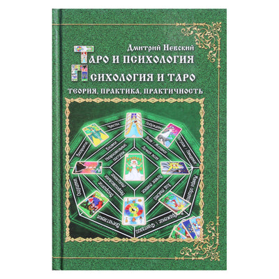 Dmitrijus Nevskis "Taro ir psichologija. Psichologija ir taro. Teorija, praktika, praktiškumas"