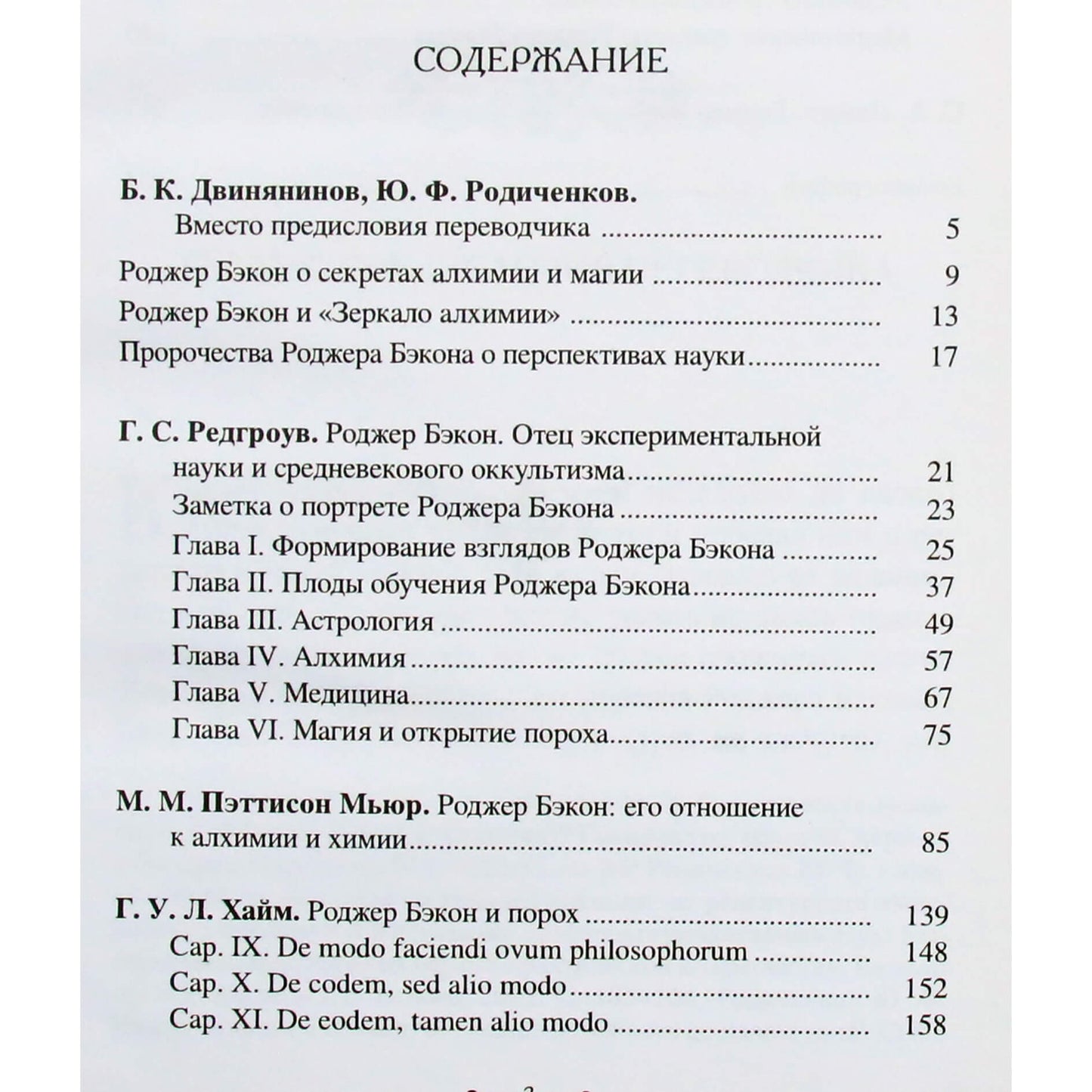 Роджер Бэкон "Алхимия, астрология, магия и медицина" (сборник)