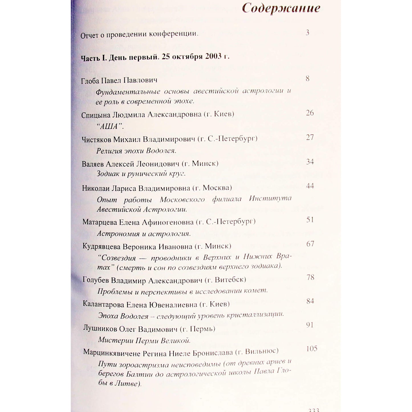 Павел Глоба "Авестийская астрология"
