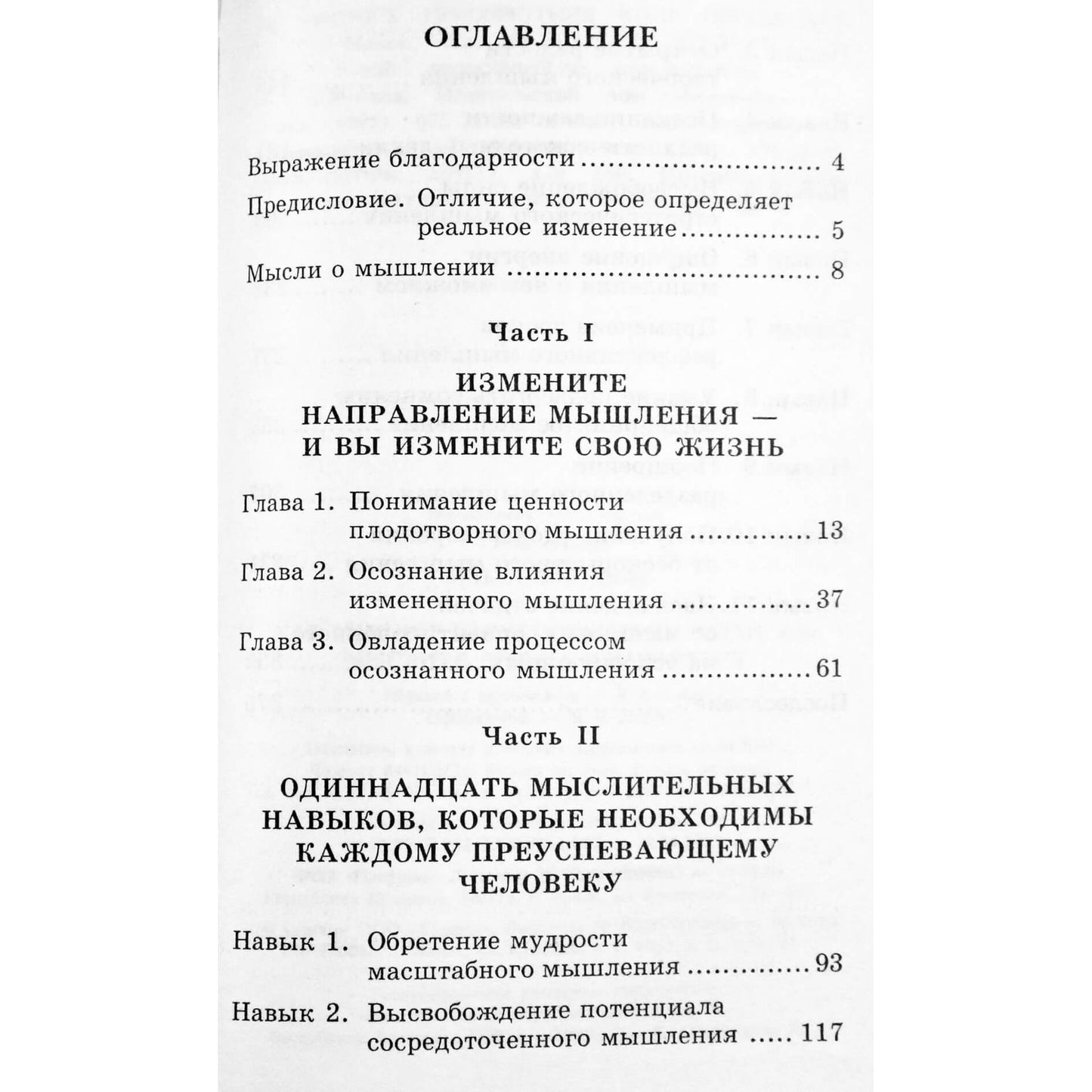 Джон Максвелл "Как мыслят преуспевающие люди, или мыслите, чтобы измениться. 11 подходов к жизни и работе"
