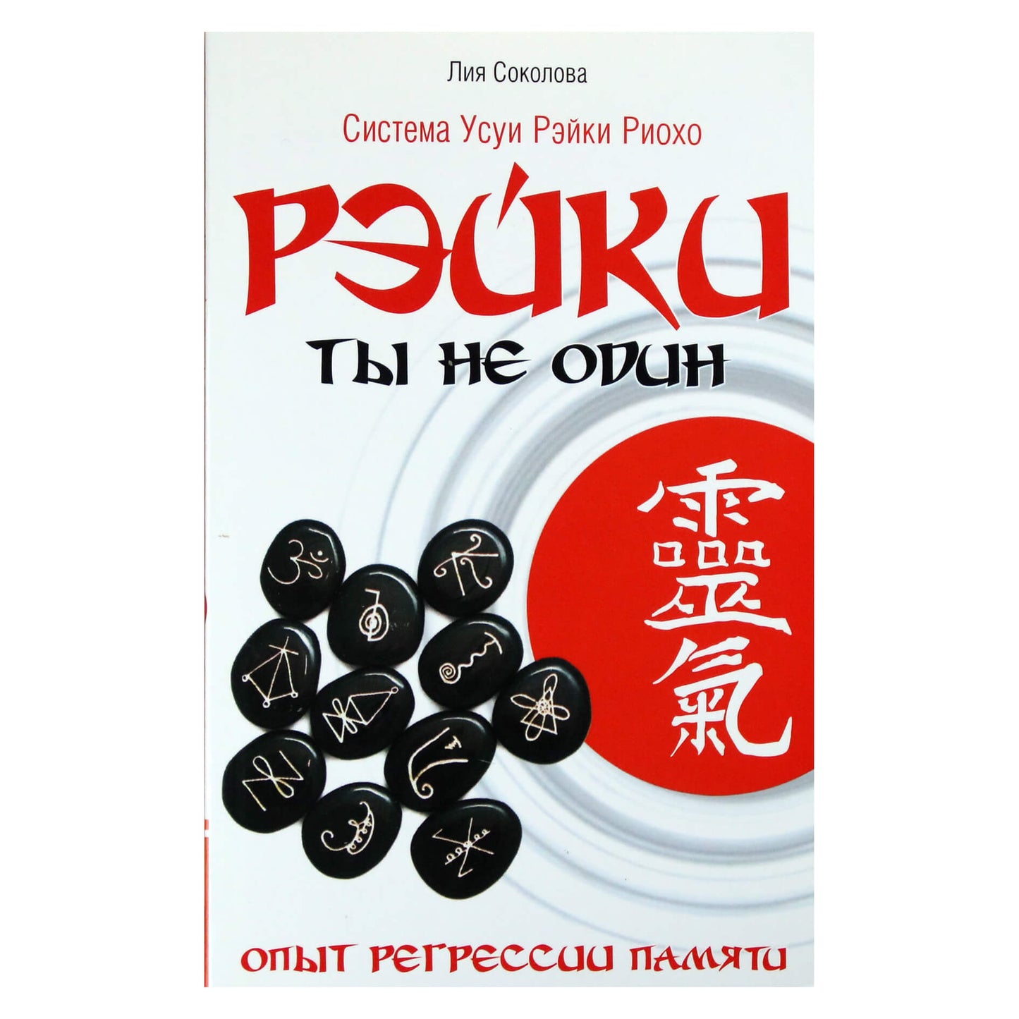 Лия Соколова "Рэйки: Ты не один. Опыт регрессии памяти"
