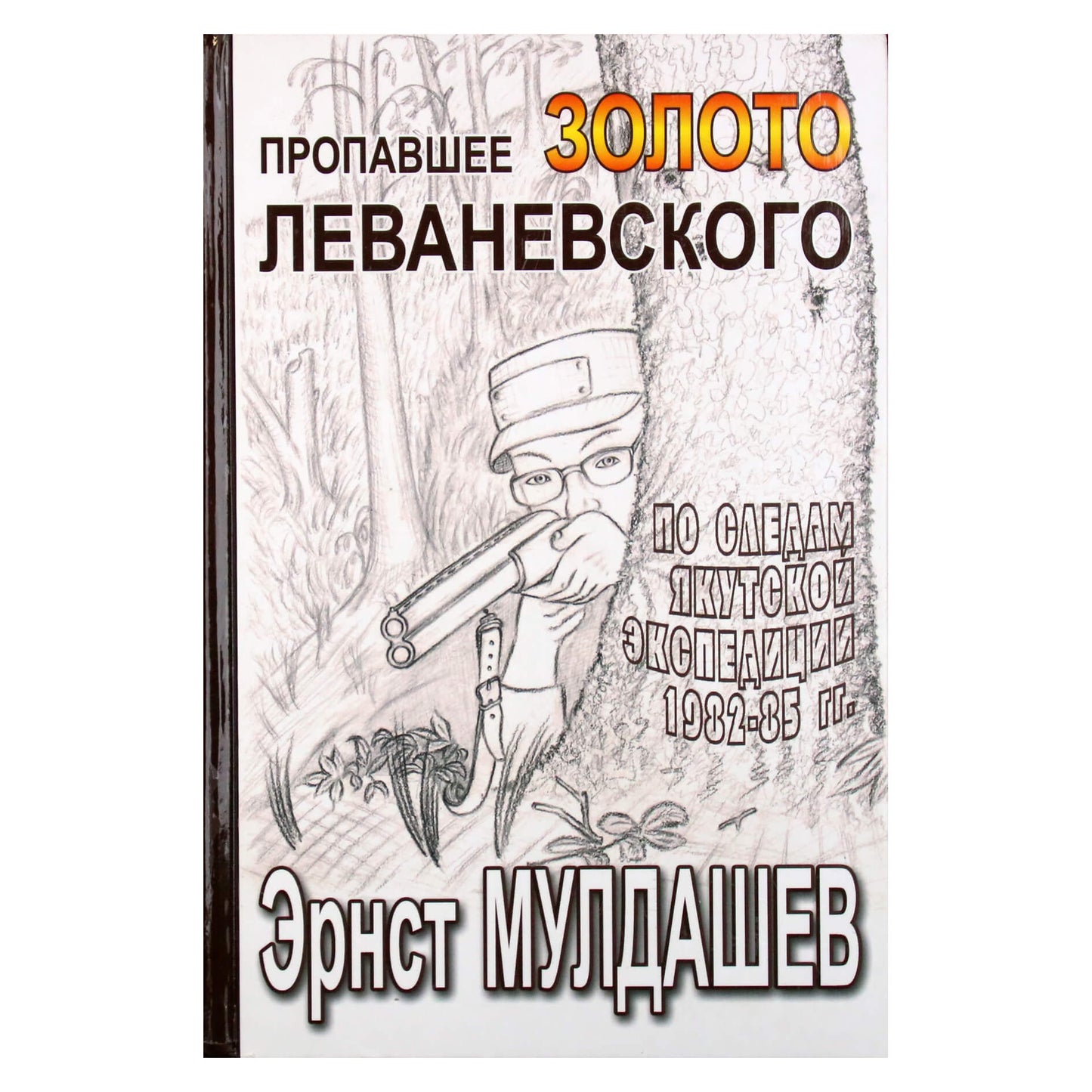 Эрнст Мулдашев "Пропавшее золото Леваневского"