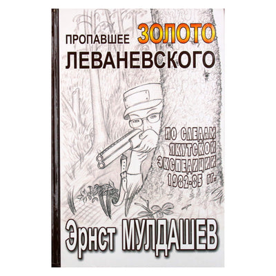 Ernstas Muldaševas „Dingęs Levanevskio auksas“