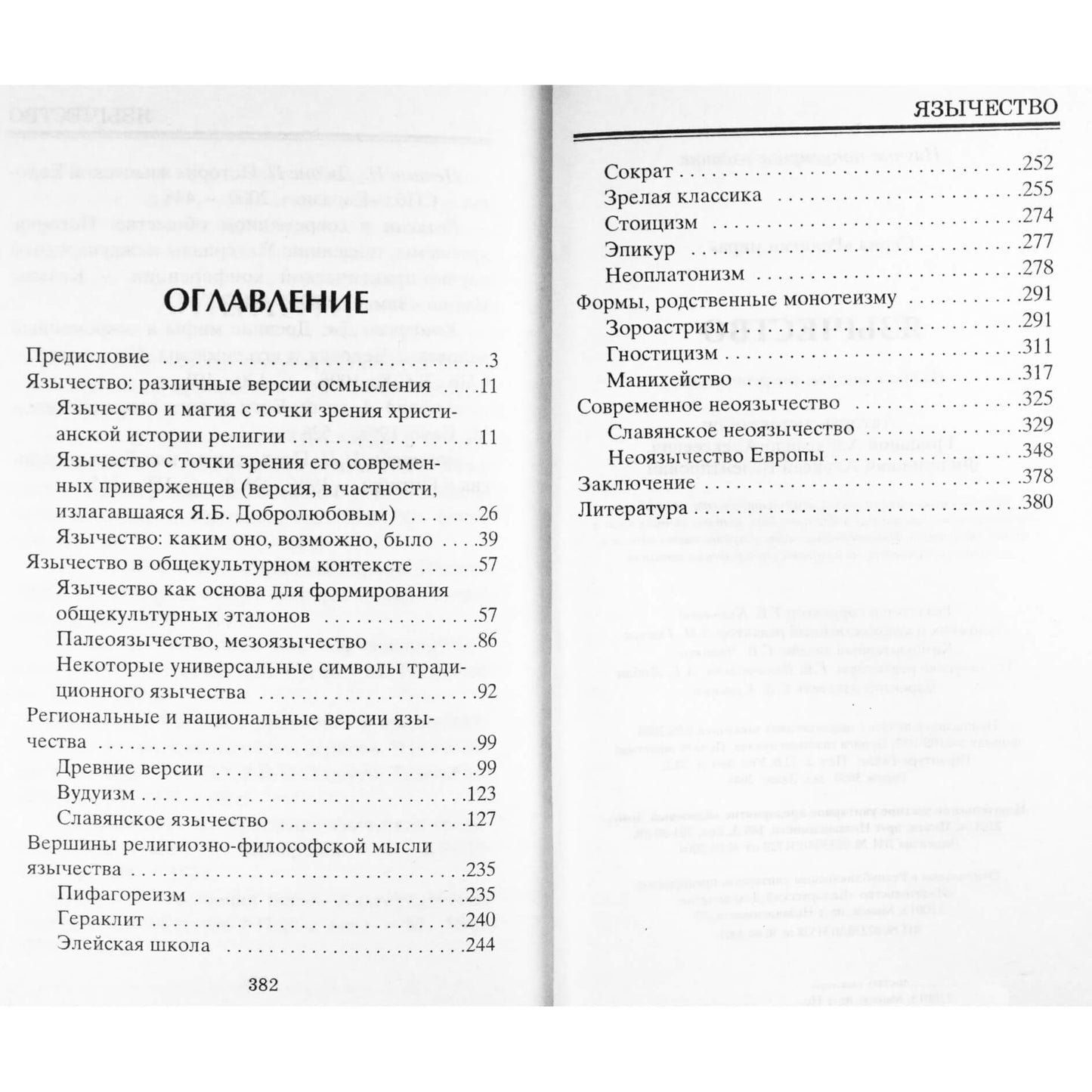 Александр Грицанов "Религии мира. Язычество"