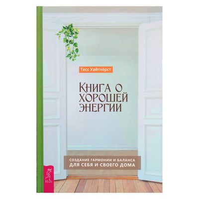 Тесс Уайтхерст "Книга о хорошей энергии. Создание гармонии и баланса для себя и своего дома"